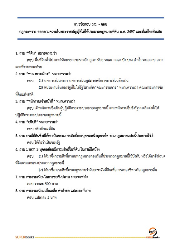 แนวข้อสอบ เจ้าหน้าที่ปฏิรูปที่ดิน สำนักงานการปฏิรูปที่ดินจังหวัดสกลนคร