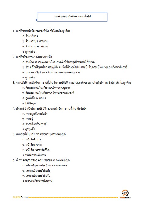 แนวข้อสอบ นักจัดการงานทั่วไปปฏิบัติการ กรมปศุสัตว์