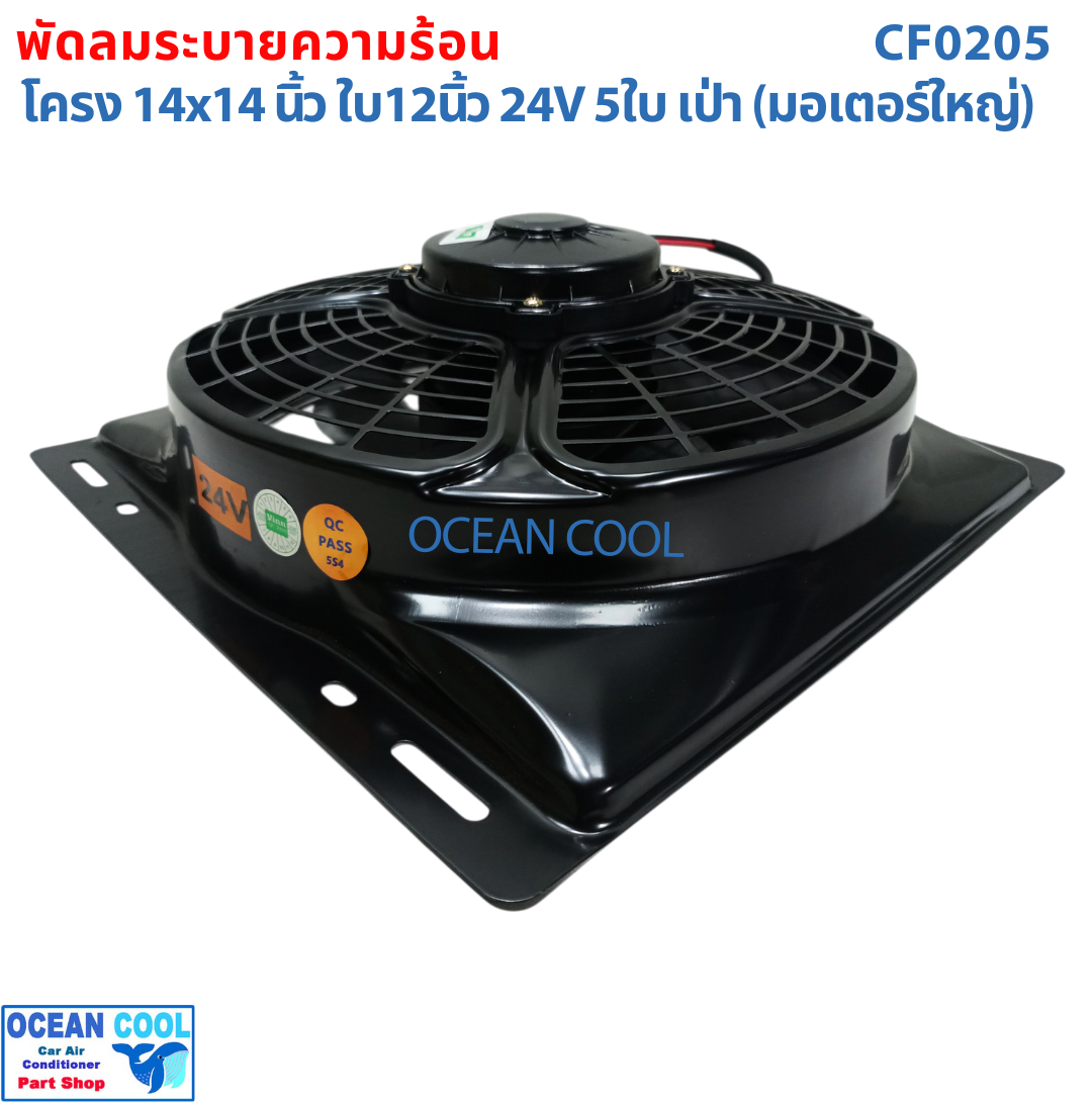 พัดลม พร้อมโครง 14x14 นิ้ว ใบ12 นิ้ว 24v แบบ เป่า CF0205 พัดลมแผงแอร์ 14*14" Coolling Fan 12" 5B 5ใบ 14x14 มีตระแกรง