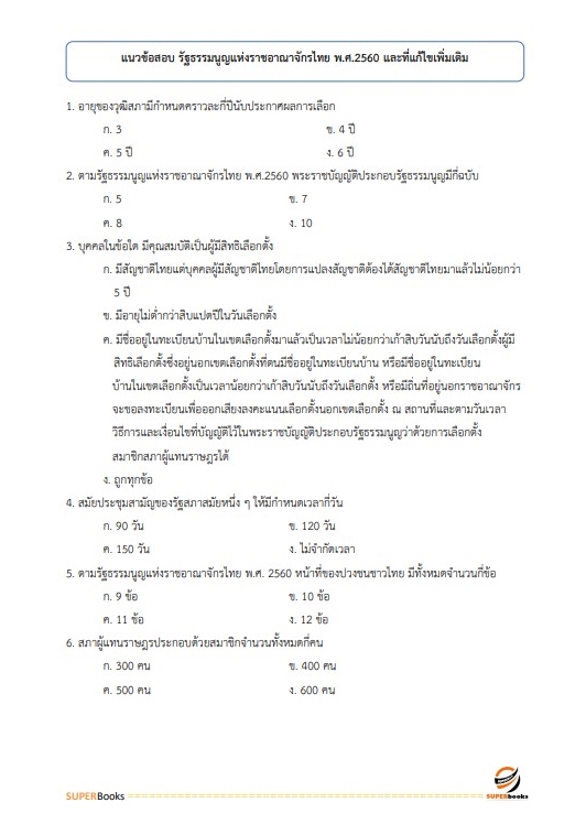 แนวข้อสอบ นักวิเคราะห์งบประมาณปฏิบัติการ สำนักงานเลขาธิการสภาผู้แทนราษฎร