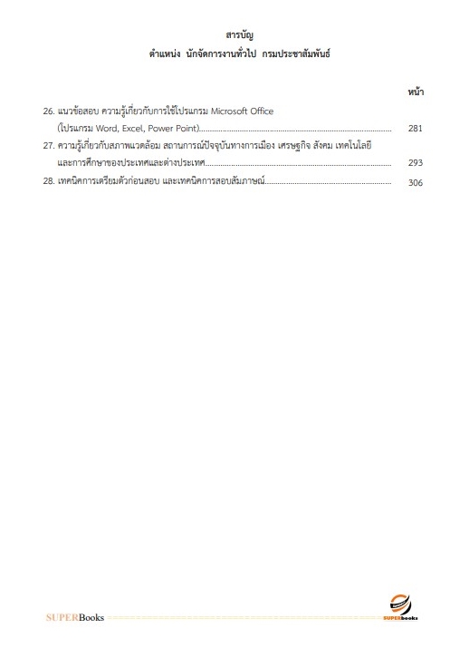 แนวข้อสอบ นักจัดการงานทั่วไป กรมประชาสัมพันธ์