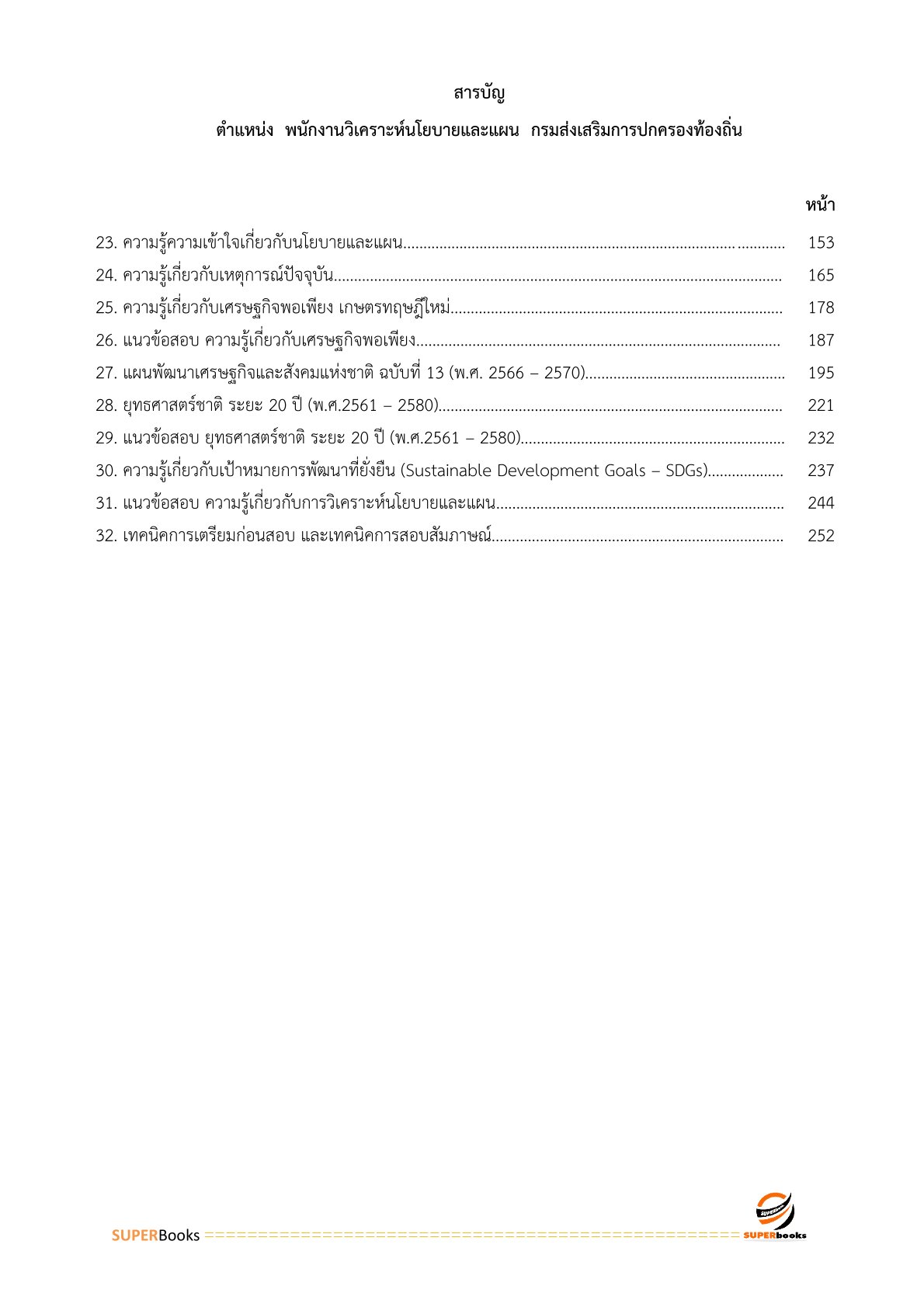 แนวข้อสอบ พนักงานวิเคราะห์นโยบายและแผน กรมส่งเสริมการปกครองท้องถิ่น