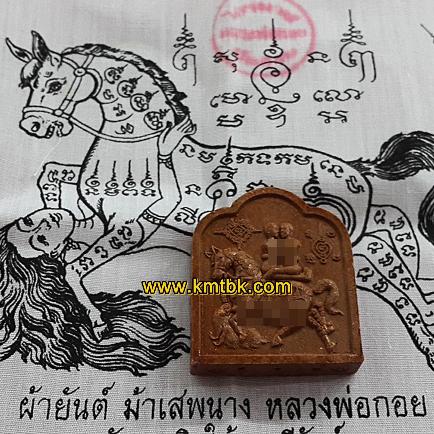 ชุดอิ้นม้าคู่รักเสน่ห์หา+ผ้ายันต์ม้าเสพนาง หลวงพ่อกอย วัดเขาดินใต้ จ.บุรีรัมย์ (อิ้นเนื้อผง) ขนาดพกพา ปี2552