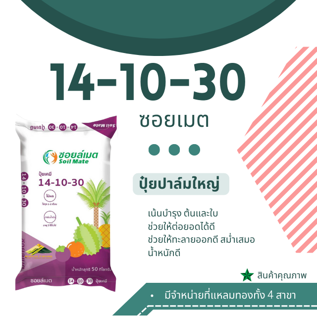 14-10-30 ซอยล์เมต 50 กก