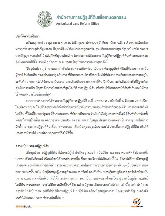 แนวข้อสอบ นักวิชาการตรวจสอบบัญชีปฏิบัติการ สำนักงานการปฏิรูปที่ดินเพื่อเกษตรกรรม ปรับปรุง ปี2566