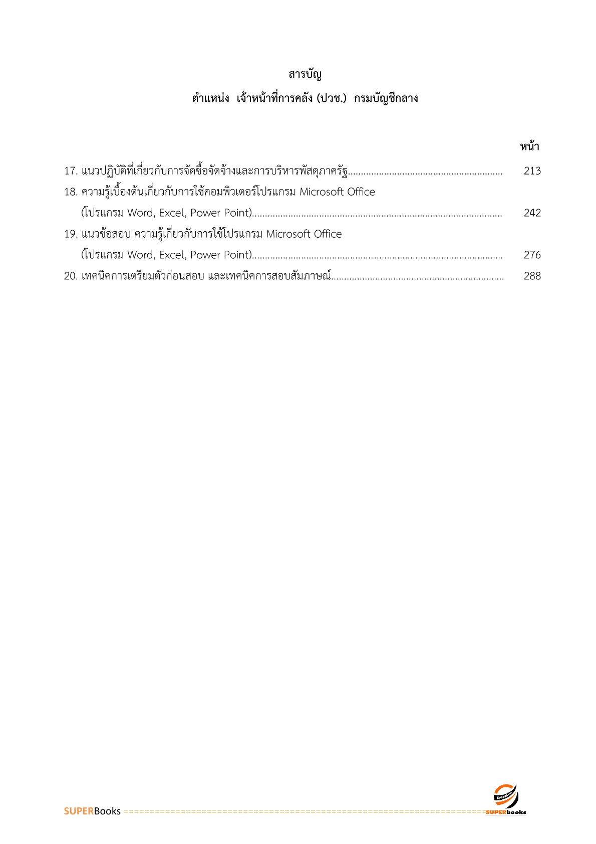 แนวข้อสอบ เจ้าหน้าที่การคลัง (ปวช.) กรมบัญชีกลาง