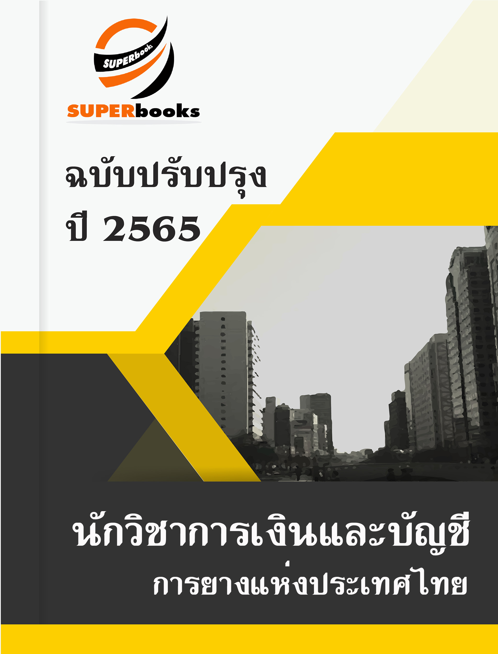 แนวข้อสอบ นักวิชาการเงินและบัญชี การยางแห่งประเทศไทย