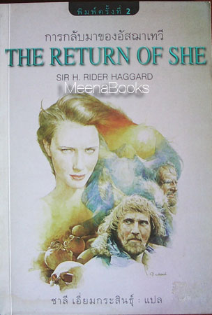 การกลับมาของอัสฌาเทวี (The Return of She)