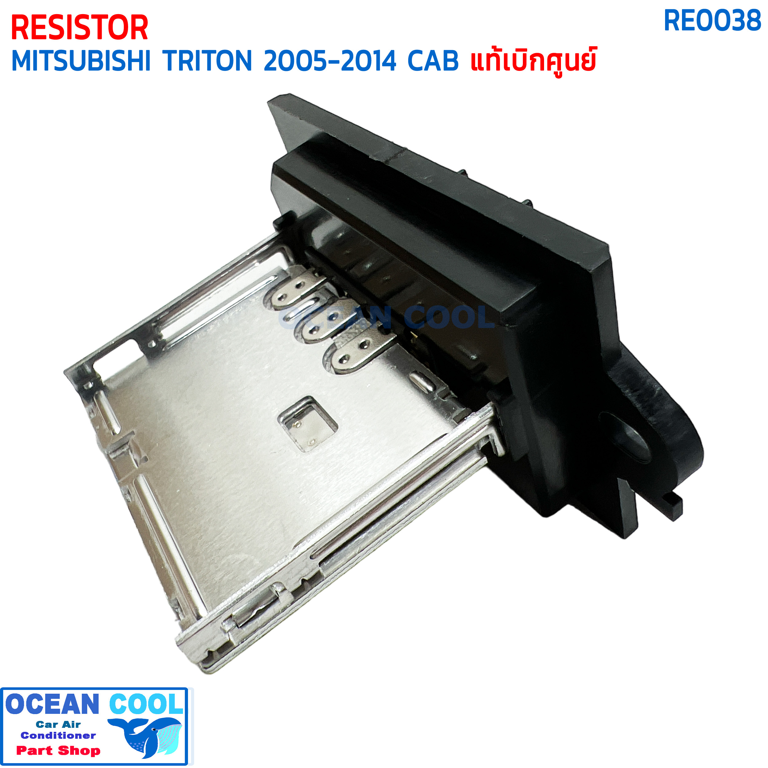 รีซิสแตนท์ มิตซูบิชิ ไทรทัน , ปาเจโร่ ปี 2005 - 2014 รถมีแค็ป แท้ห้าง RE0038 RESISTOR MITSUBISHI TRITON CAB '05-'14 PAJERO '08-'15 NISSAN TIDA