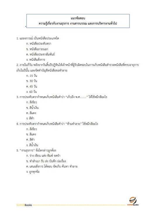 แนวข้อสอบ พนักงานประจำสำนักงาน กรมสรรพสามิต