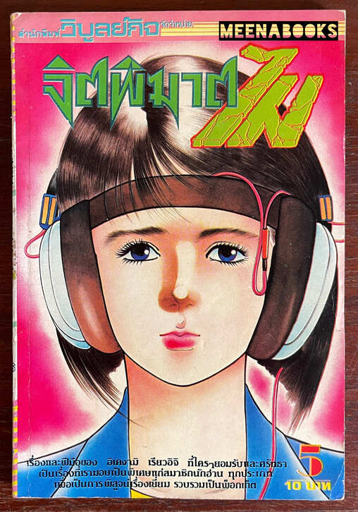 จิตพิฆาตไม เล่ม 5