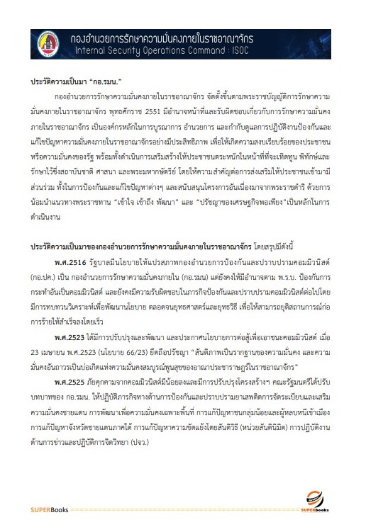 แนวข้อสอบ เจ้าพนักงานธุรการปฏิบัติงาน กองอำนวยการรักษาความมั่นคงภายในราชอาณาจักร (กอ.รมน)