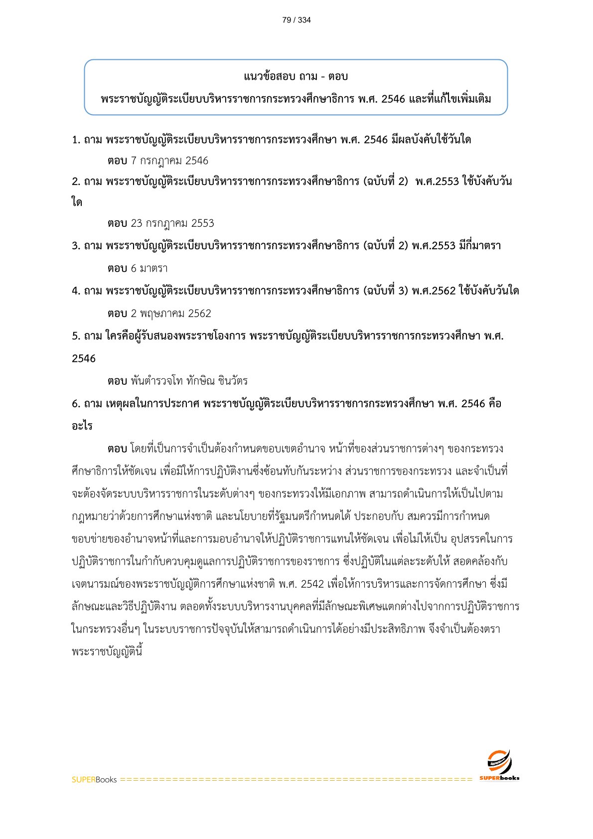 แนวข้อสอบ นักวิเคราะห์นโยบายและแผน สำนักงานส่งเสริมการเรียนรู้จังหวัดลำปาง