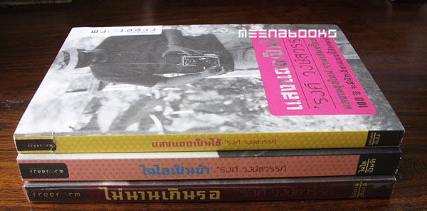 แสงแดดเป็นไข้ :ไฉไลเป็นบ้า : ไม่นานเกินรอ (๓ เล่มครบชุด)