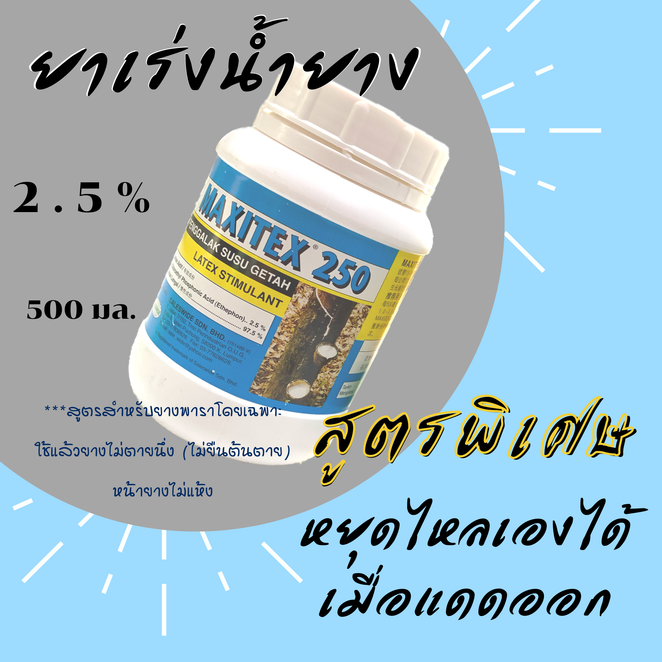 ยาเร่งน้ำยาง (มาเลย์) แดดออกหยุดไหล สำหรับยางพาราโดยเฉพาะ