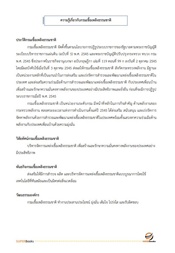 แนวข้อสอบ นักวิชาการตรวจสอบภายในปฏิบัติการ กรมเชื้อเพลิงธรรมชาติ