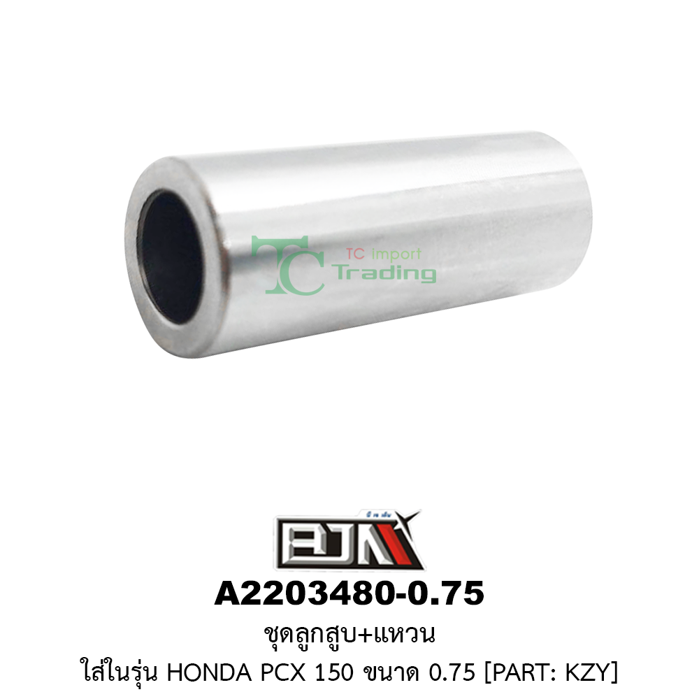 [BJN บีเจเอ็น] A2203480-0.75 ชุดลูกสูบ+แหวน PCX 150 ขนาด 0.75