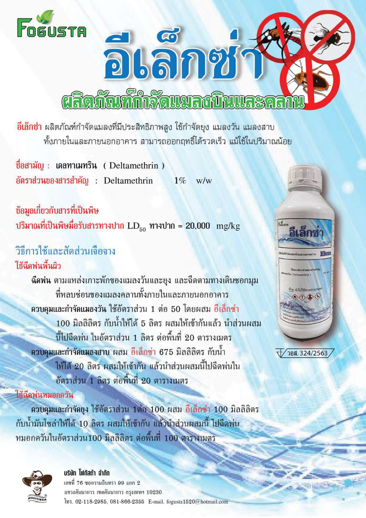 น้ำยาพ่นหมอกควัน กำจัดยุงและแมลง Deltametrin 1%