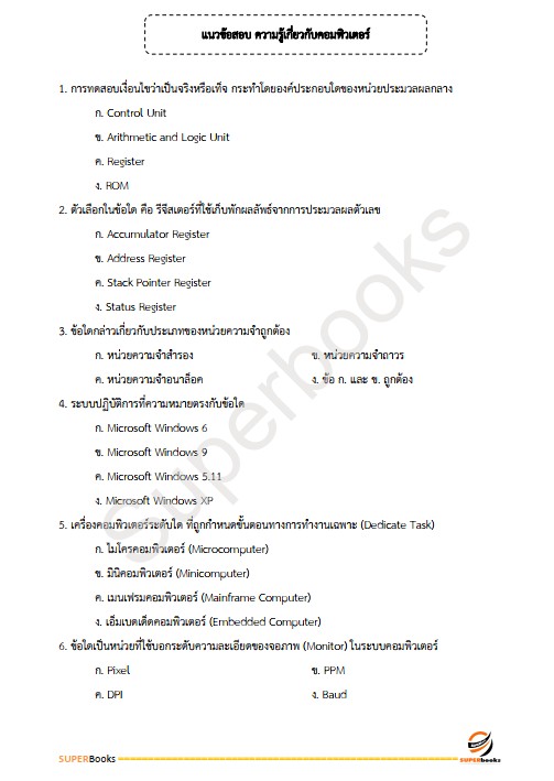 แนวข้อสอบ เจ้าหน้าที่พัสดุ กรมคุมประพฤติ