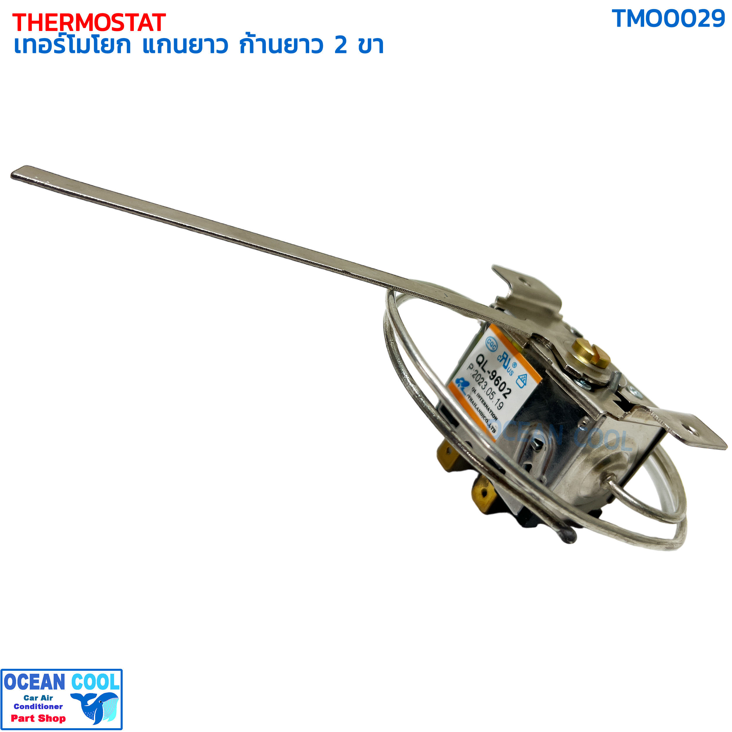 เทอร์โมสตัท แบบโยก แกนยาว TMO0029 THERMOSTAT ก้านยาว 2ขา เทอร์โมแอร์รถยนต์วอลลุ่มแอร์ แอร์รถยนต์ เทอร์โมโยก ปรับอุณหภูมิ เทอโม แอร์