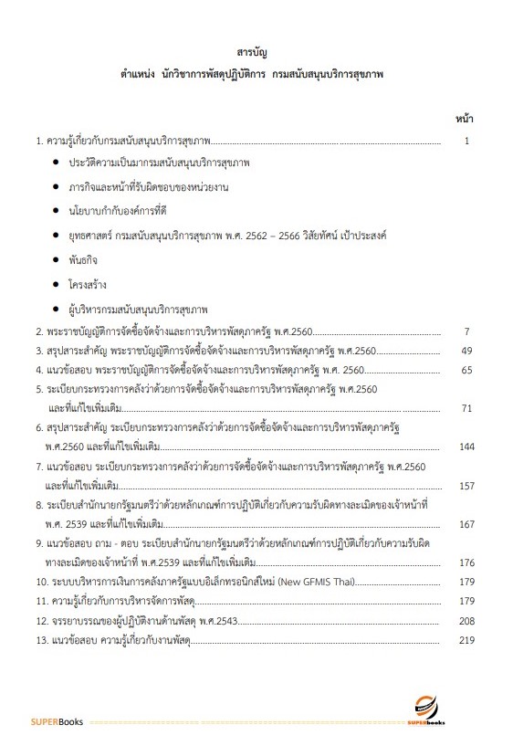แนวข้อสอบ นักวิชาการพัสดุ กรมสนับสนุนบริการสุขภาพ