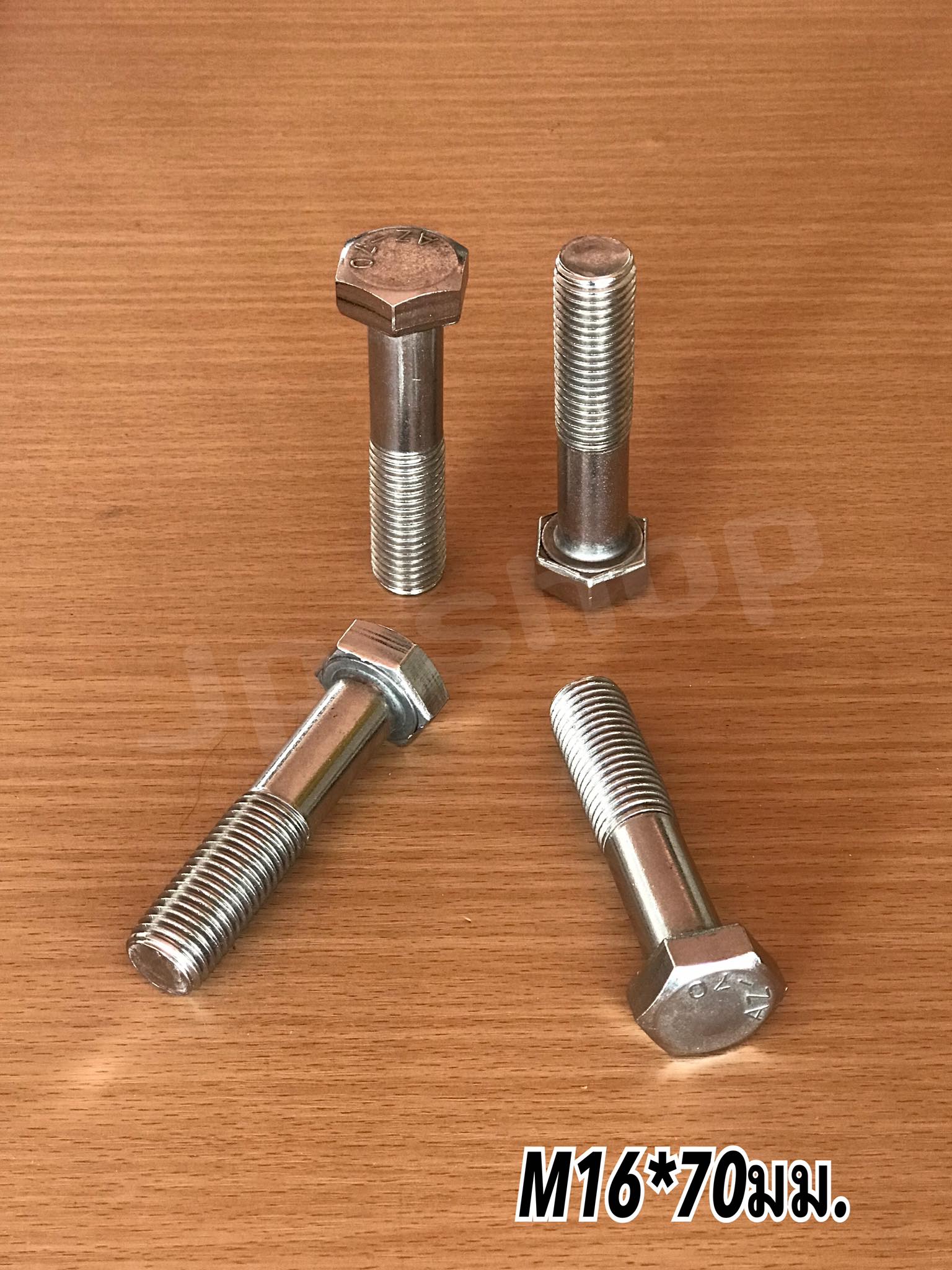 น็อตสแตนเลส201 สกรูหกเหลี่ยม ขนาดM16 น็อตสแตนเลสM16*70มม ยาว70มม. ราคา/ตัว #1670
