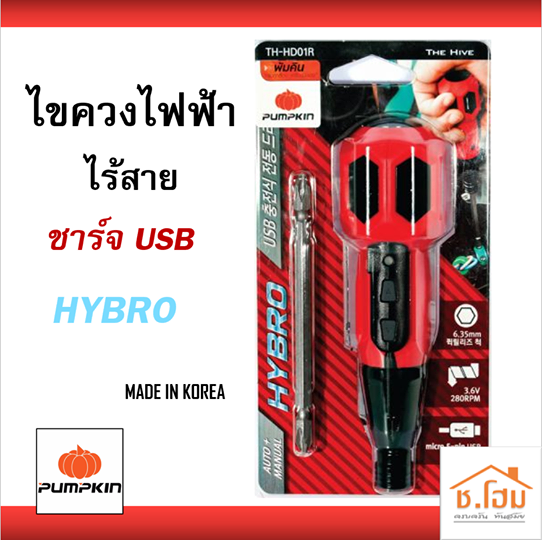 ไขควงไฟฟ้าไร้สาย PUMPKIN 3.6V USB