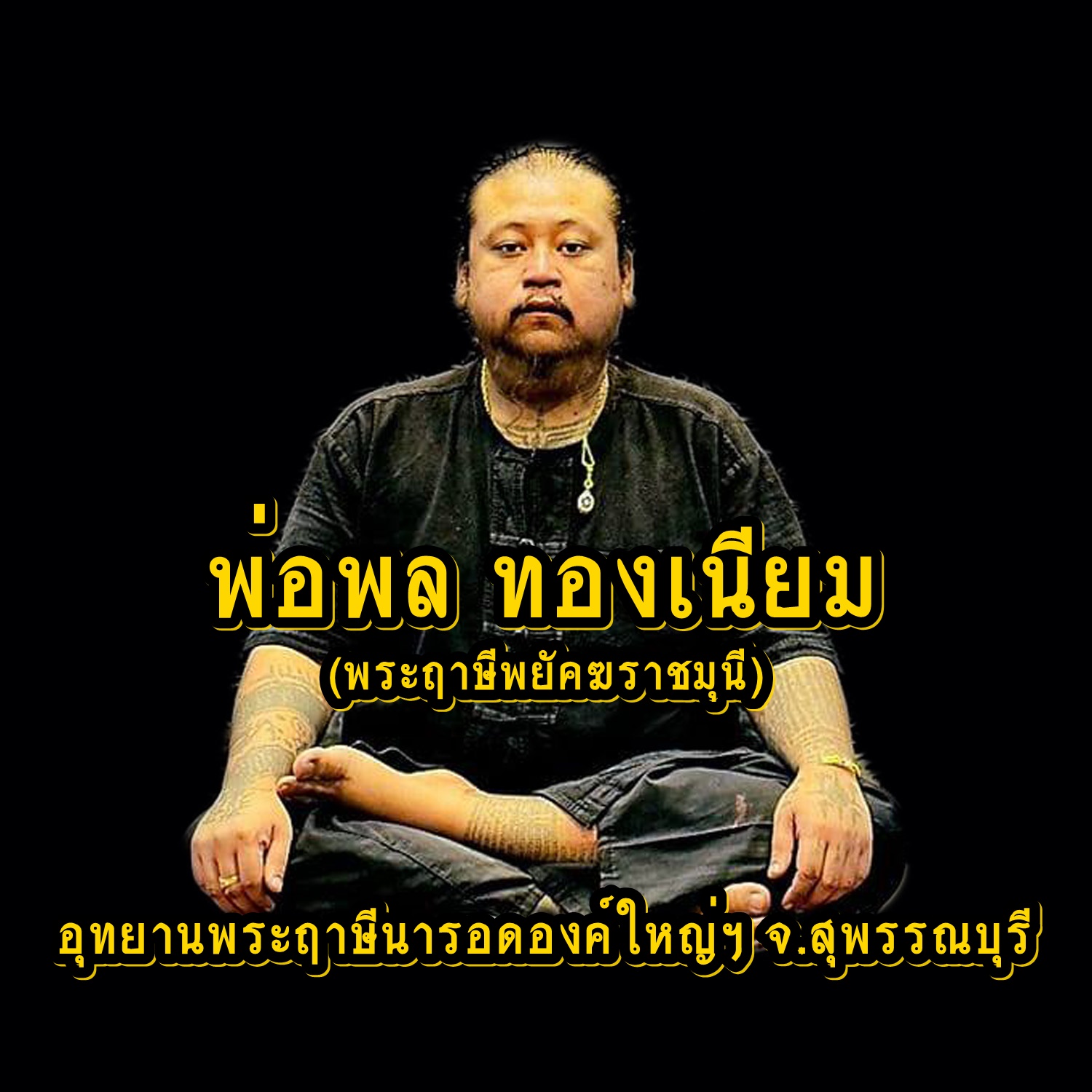 พ่อพล ทองเนียม (พระฤาษีพยัคฆราชมุนี) อุทยานพระฤาษีองค์ใหญ่ฯ จ.สุพรรณบุรี