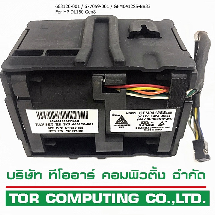 REF, HP 663120-001 / 677059-001 / 703677-001 / GFM0412SS-BB33 [TorCompTH Thailand - ขาย จำหน่าย ราคา] HP Fan Module for HP DL160 G8