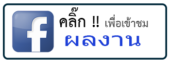 ผลงานทำบุญขึ้นบ้านใหม่ ทำบุญบริษัท ทำบุญบ้าน