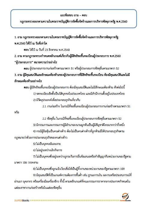 แนวข้อสอบ นักวิชาการพัสดุ กรมส่งเสริมการเกษตร