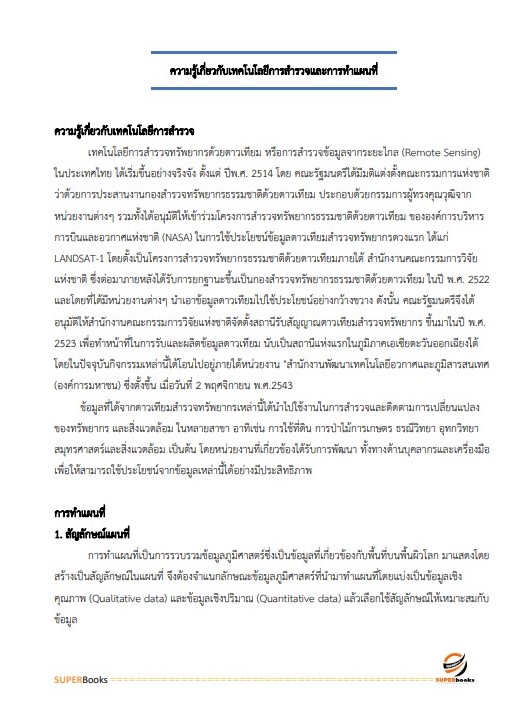 แนวข้อสอบ เจ้าหน้าที่แผนที่ภาพถ่าย สำนักงานพัฒนาที่ดินเขต 1
