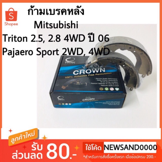 เบรคหลัง Mitsubishi Triton, Pajero Sport 2WD 4WD ปี 08