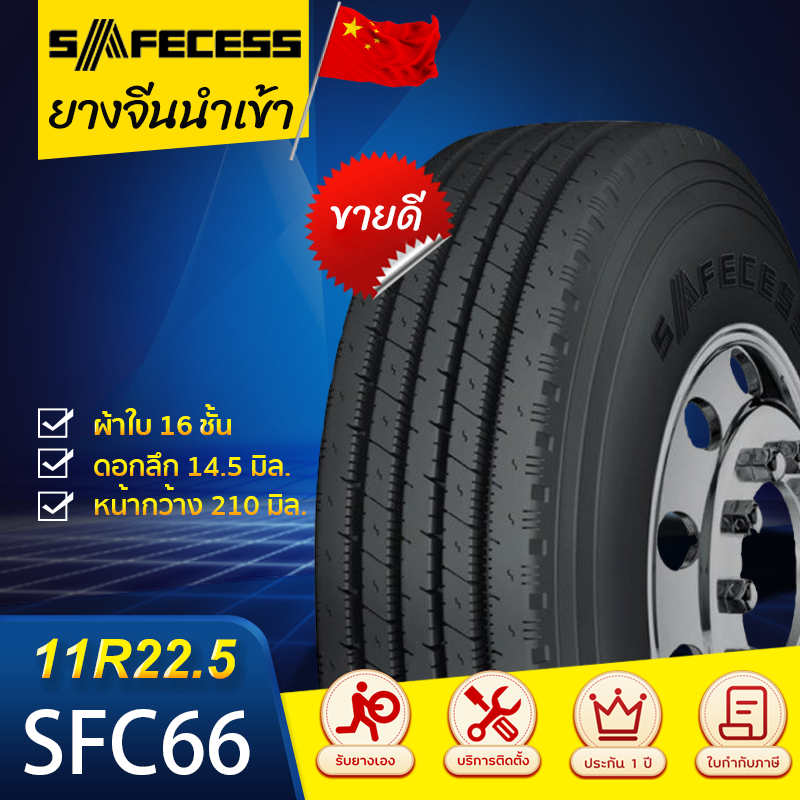 SAFECESS 11R22.5 SFC66 16PR เซฟเซส ยางจีน ยางถูกดี ยางรถบรรทุก ยางเรเดียล