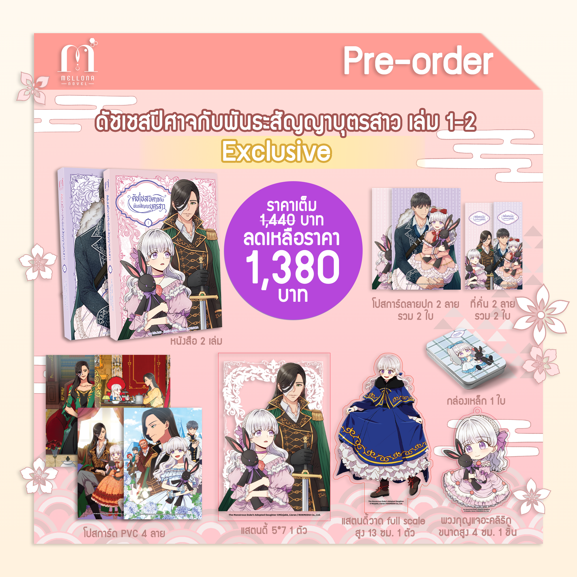 [Pre-Order]ดัชเชสปีศาจและพันธะสัญญาบุตรสาว เล่ม 1-2 (Exclusive)