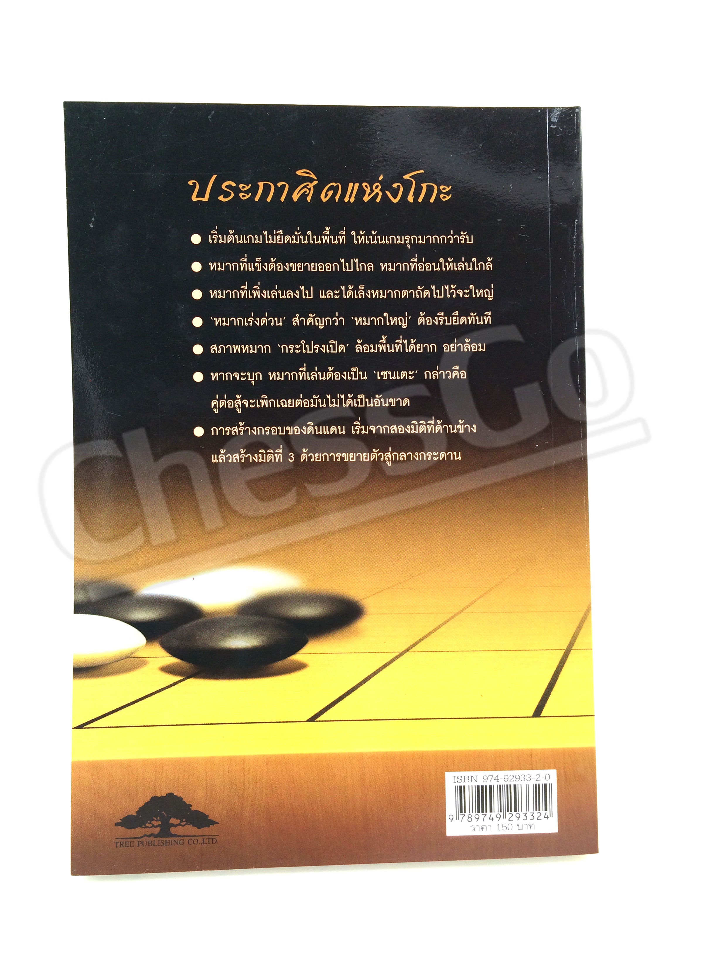 หนังสือหมากล้อม ประกาศิตแห่งโกะ