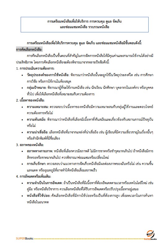 แนวข้อสอบ เจ้าพนักงานห้องสมุดปฏิบัติงาน สำนักงานคณะกรรมการข้าราชการกรุงเทพมหานคร (สำนักงาน ก.ก.)