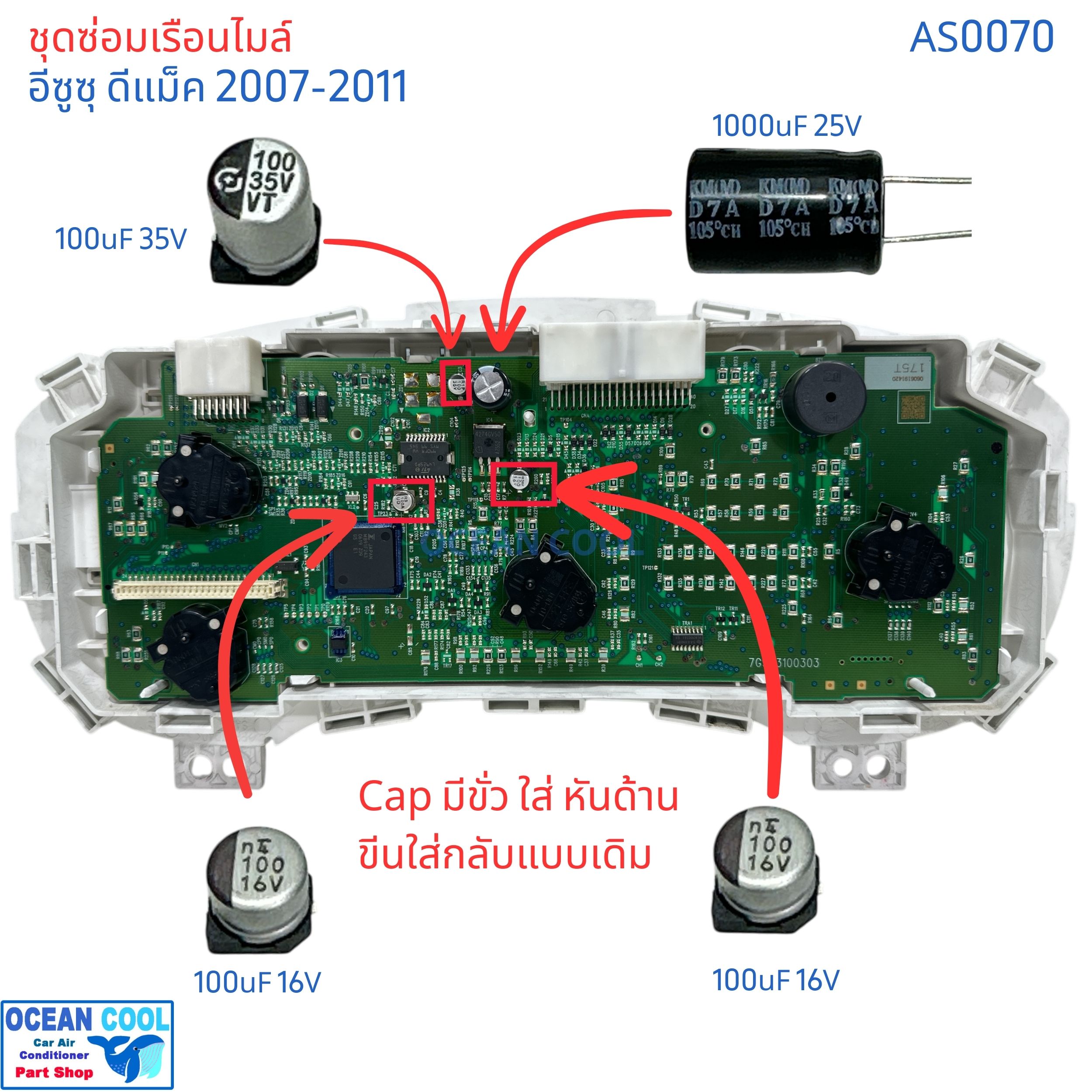 ชุดซ่อมเรือนไมล์ ดีแม็ก เชฟ โคโลราโด้ ปี 07-11 AS0070 แก้อาการ เข็มไมล์ เข็ม น้ำมัน ไม่ขึ้น คาปาซิเตอร์ D-max Colorado dmax ซ่อม เรือนไมล์ เข็มไม่ทำงาน อะไหล่
