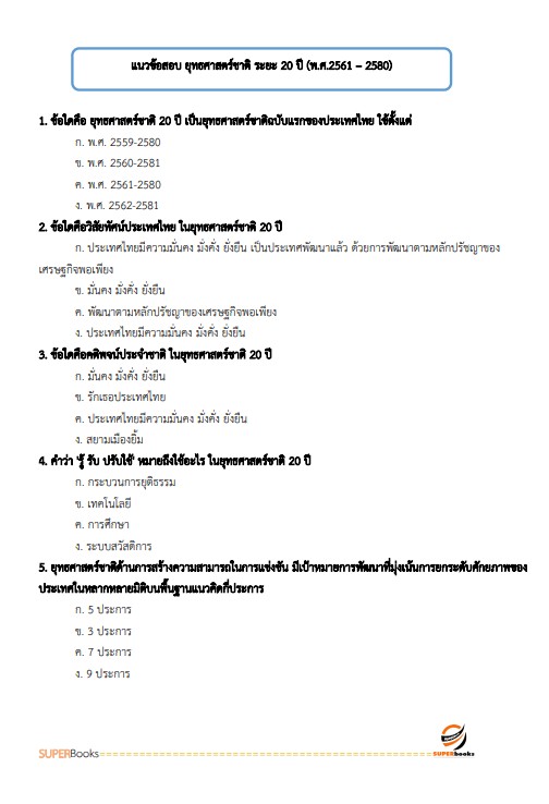 แนวข้อสอบ นักวิเคราะห์นโยบายและแผนปฏิบัติการ กรมโรงงานอุตสาหกรรม