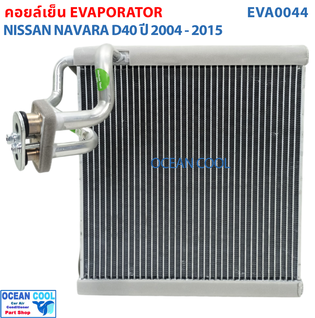 คอยล์เย็น นาวาร่า ปี 2004 - 2015 EVA0044 Evaporator Nissan Navara ตู้แอร์ รังผึ้ง คอยเย็น นิสสัน นาวาล่า พ.ศ.2547 ถึง 2558 อะไหล่ แอร์ รถยนต์ 2005 2006 2007 2008 2009 2010 2011 2012 2013 2014