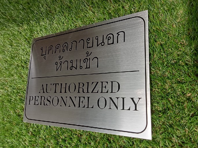 ป้ายสแตนเลสกัดกรดลงสี ป้ายบุคคลภายนอกห้ามเข้า ขนาด A4 (21x29.7 cm)