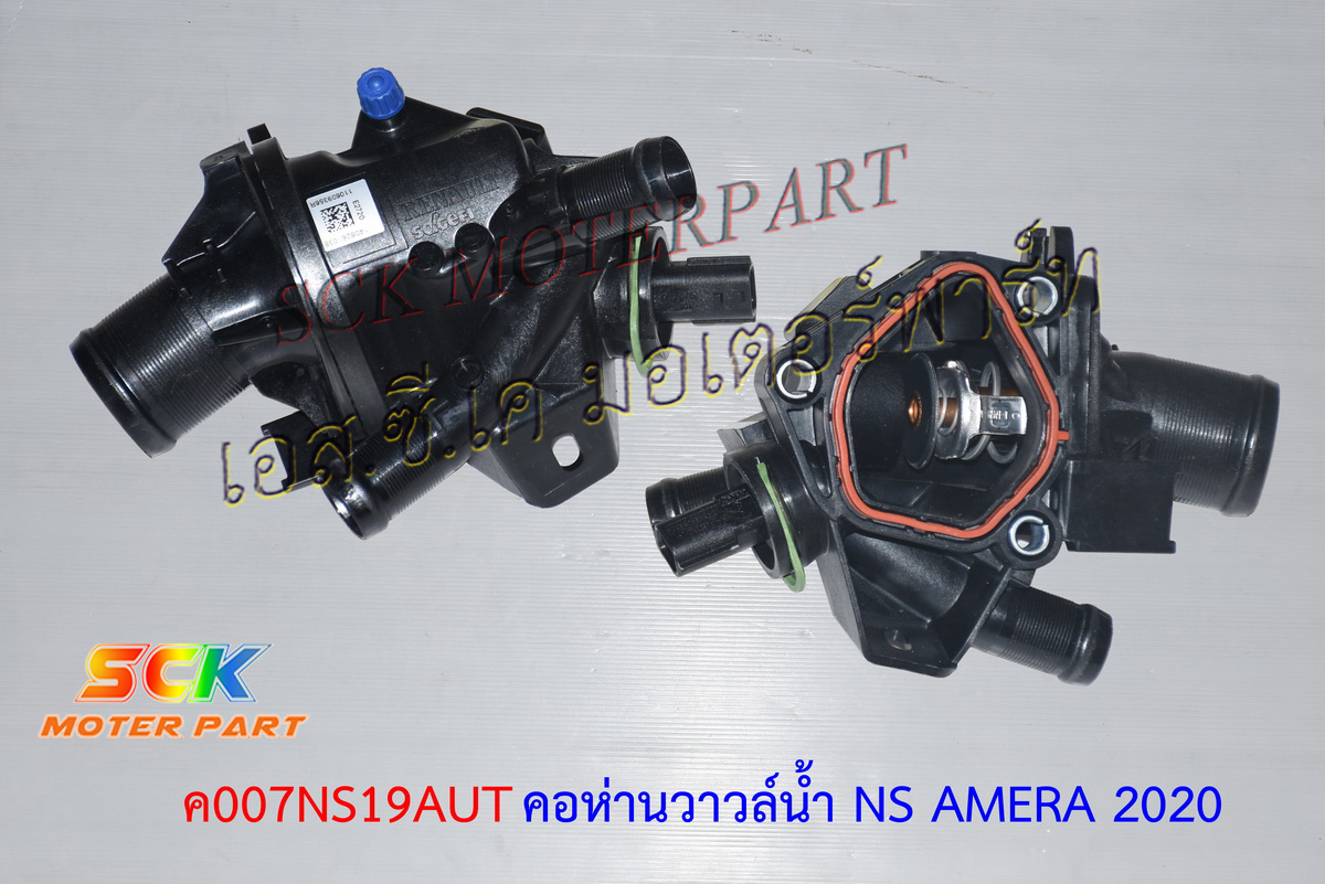 คอห่านวาวล์น้ำ AMERA 2020