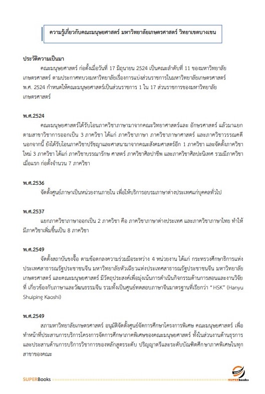 แนวข้อสอบ เจ้าหน้าที่บริหารงานทั่วไป คณะมนุษยศาสตร์ มหาวิทยาลัยเกษตรศาสตร์ วิทยาเขตบางเขน
