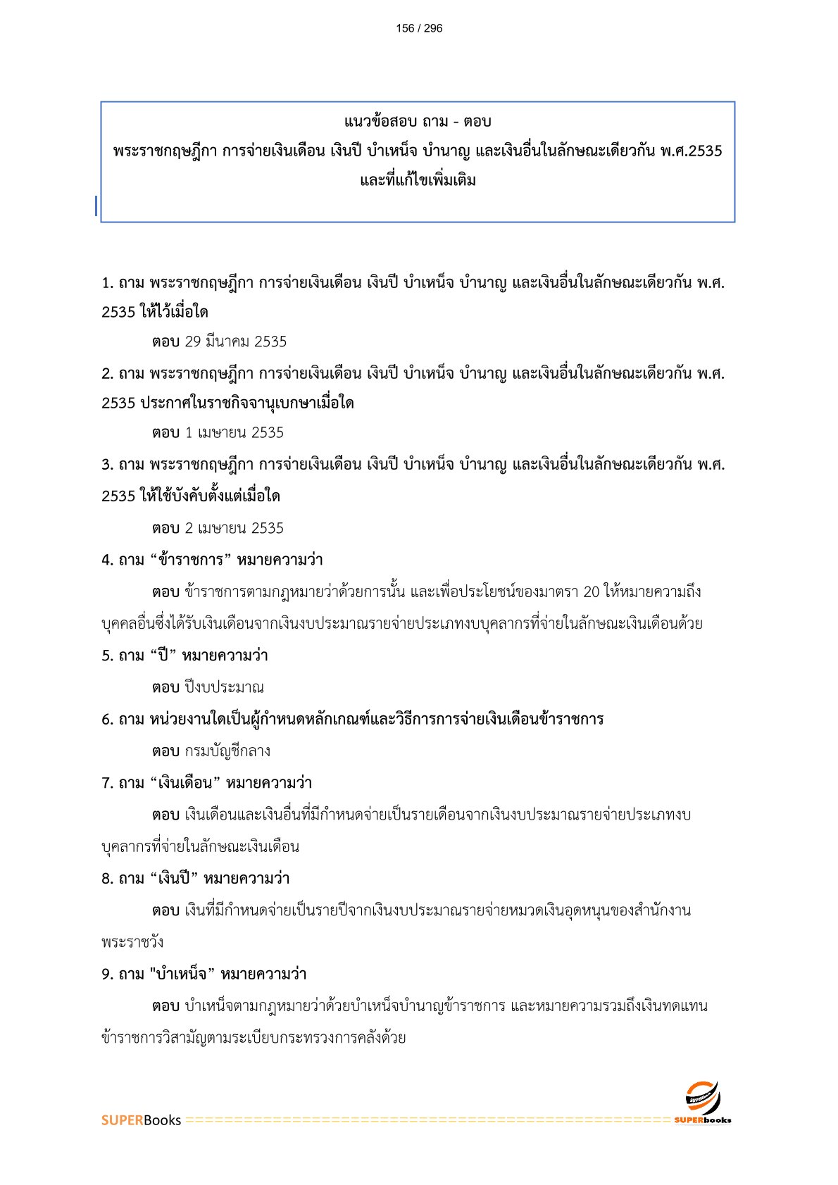 แนวข้อสอบ เจ้าหน้าที่การคลัง (ปวช.) กรมบัญชีกลาง