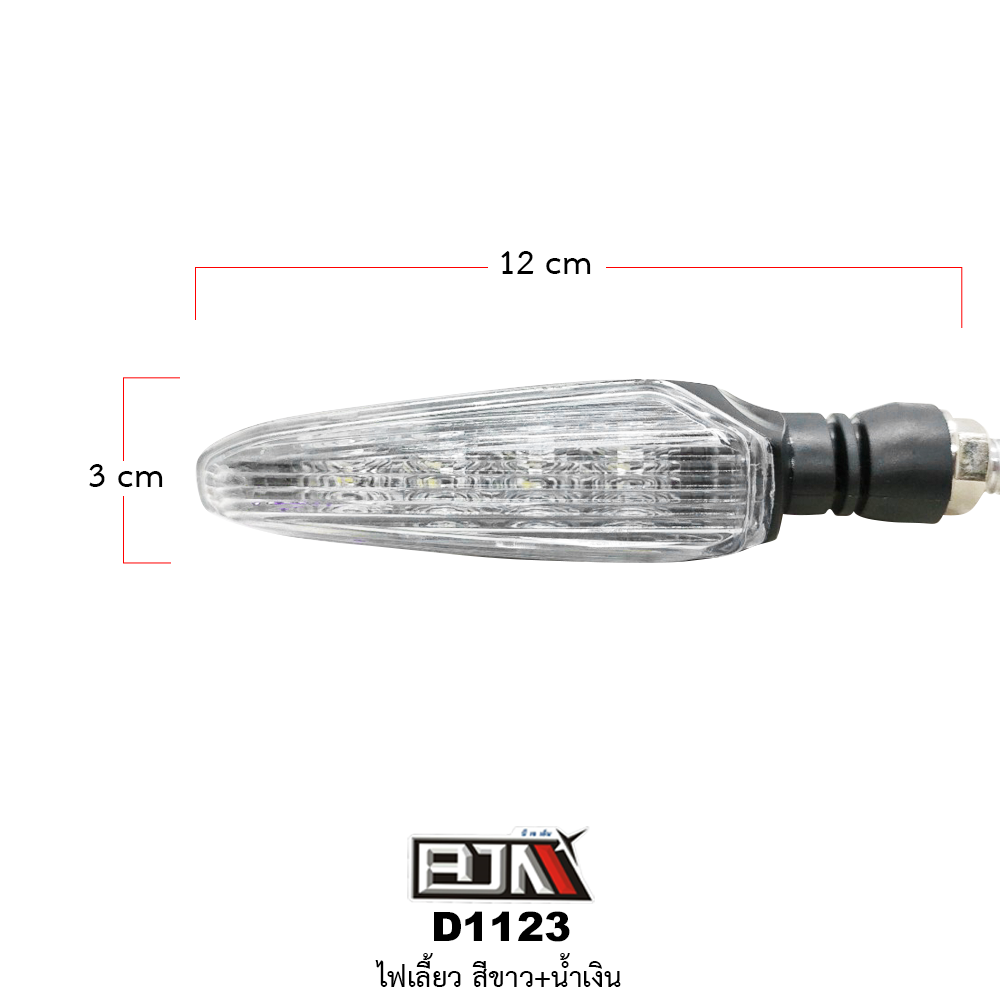 D1123 ไฟเลี้ยว สามารถใส่ได้รถทุกรุ่น