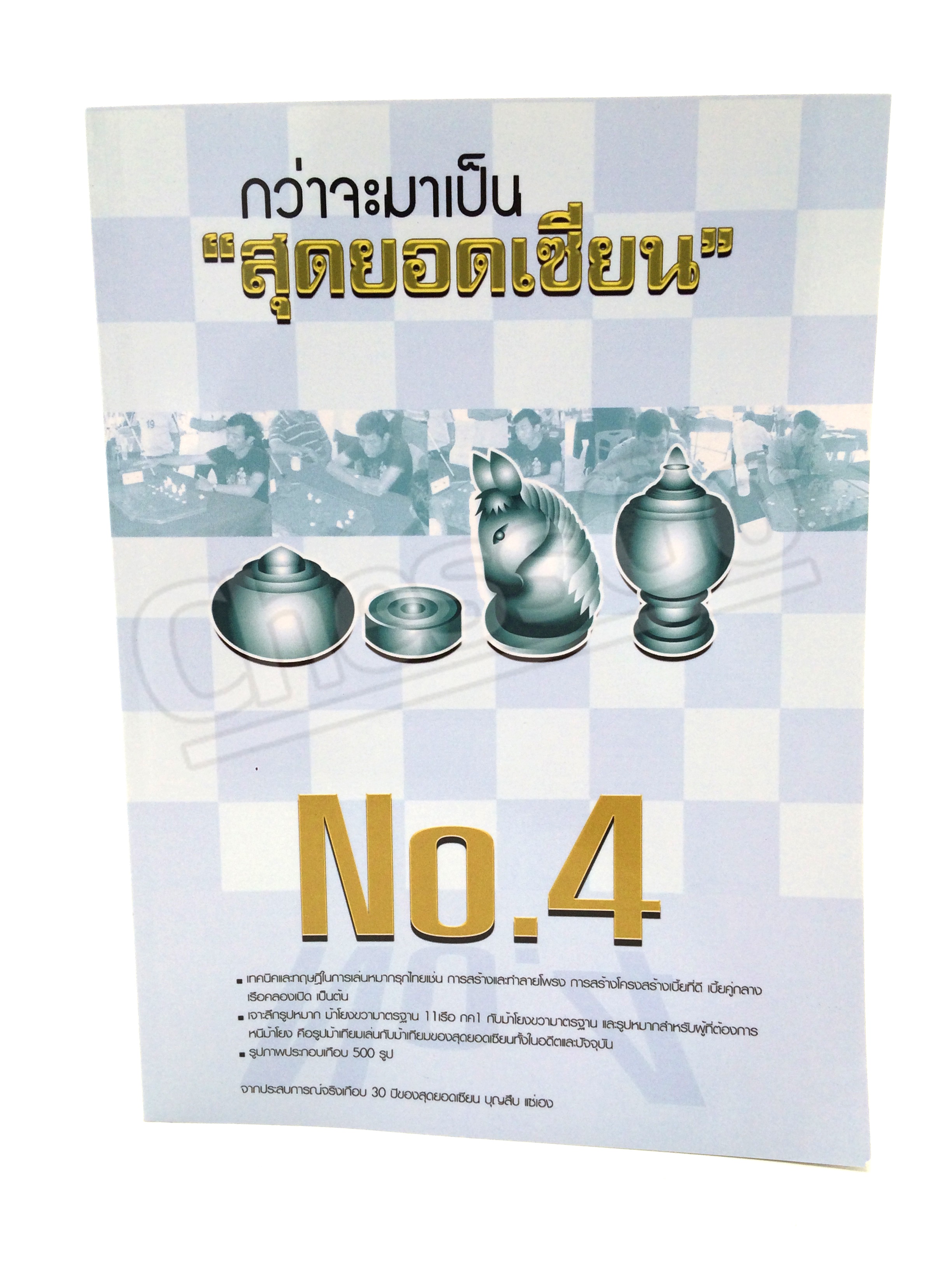 กว่าจะมาเป็นสุดยอดเซียนเล่ม 4