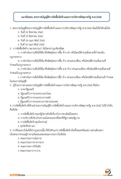 แนวข้อสอบ เจ้าพนักงานพัสดุ สถาบันมะเร็งแห่งชาติ