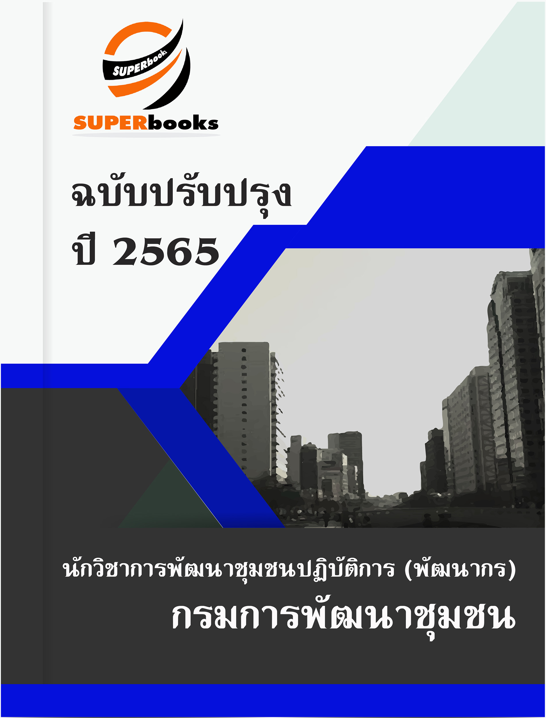 แนวข้อสอบ นักวิชาการพัฒนาชุมชนปฏิบัติการ (พัฒนากร) กรมการพัฒนาชุมชน