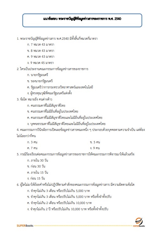 แนวข้อสอบ เจ้าหน้าที่บันทึกข้อมูล กรมกิจการผู้สูงอายุ