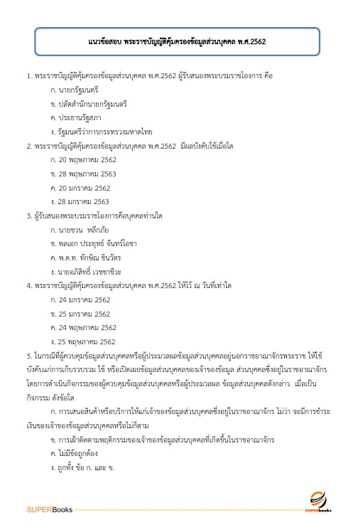 แนวข้อสอบ นักวิชาการพัสดุ สำนักงานนโยบายและแผนทรัพยากรธรรมชาติและสิ่งแวดล้อม
